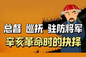 辛亥革命爆发时，清朝的9大总督，14个巡抚，12位驻防将军的选择视频封面