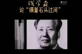 钱学森教授论改革《摸着石头过河》！视频封面