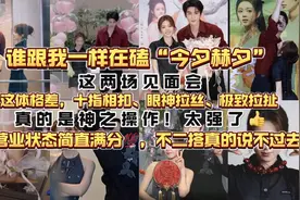赵今麦和张凌赫你们两是怎么做到线下这么适配的？十指相扣，啊啊视频封面