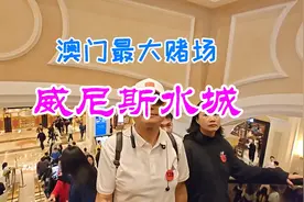 你见过澳门赌场吗？跟我去看看澳门最大的赌城——威尼斯水城视频封面