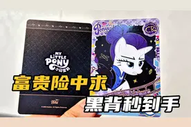 按攻略拆小马宝莉散包一张没中，买端盒回去，结果中了张黑背珍奇