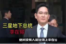 三星太子爷李在镕，韩国财阀真的可以为所欲为视频封面