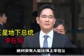 三星太子爷李在镕，韩国财阀真的可以为所欲为视频封面