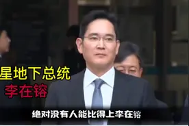 三星太子爷李在镕，韩国财阀真的可以为所欲为视频封面