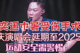 陈奕迅中暑受伤手术，重庆演唱会延期至2025，运动安全需警惕视频封面