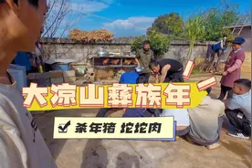 走近大凉山过彝族年吃坨坨肉，一把刀子杀遍全村猪，年味浓浓