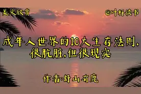 生存法则《成年人世界的10大生存法则，很肮脏，但很现实》视频封面