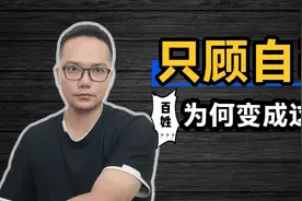 普通百姓态度为何越来越冷漠？只关注自身，忽视国家发展视频封面