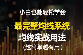 3分钟讲透最完整均线系统和均线实战用法，新手小白都能轻松学会视频封面