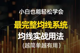 3分钟讲透最完整均线系统和均线实战用法，新手小白都能轻松学会视频封面