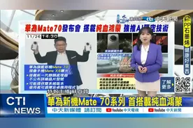世上最强手机诞生_华为新机AI隔空传送Mate 70搭载双系统视频封面