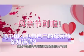 母亲节到啦！咱中国人也有自己的母亲节，你知道吗？视频封面