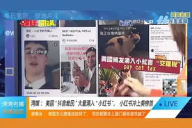 湾媒：美国“抖音难民”大量涌入“小红书”，小红书冲上美榜首视频封面