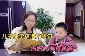 儿子开学第一天造了啥句，老师看了笑的合不拢嘴，妈妈气得揍爸爸视频封面