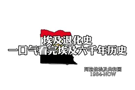 埃及退化史，6000年的历史视频封面