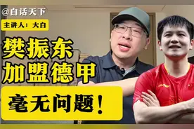 樊振东去德国打球，毫无问题