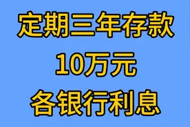 定期三年存款10万元，各银行利息是多少呢？一起来看看视频封面