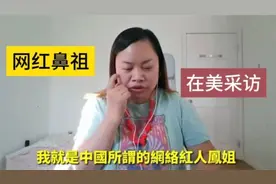 凤姐罗玉凤最新访谈录，太清醒了。下集。视频封面