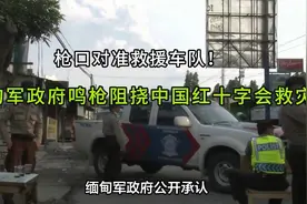 枪口对准救援车队！缅甸军政府鸣枪阻挠中国红十字会救灾视频封面