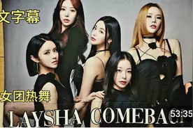 韩国女团热舞 LAYSHA (G)I-DLE X WINTER of aespa 中文字幕 合集视频封面