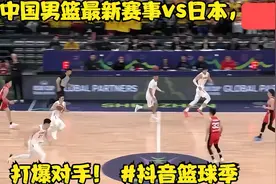 中国男篮最新赛事vs日本，打爆对手！ #抖音篮球季视频封面