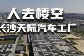 长沙天际汽车工厂，人去楼空真倒闭了！买这个车的，都掉坑里了视频封面