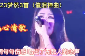 2023梦然3首〈催泪神曲〉，歌词句句伤感，唱出了无数人的心声！视频封面