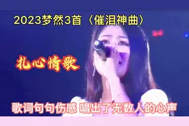 2023梦然3首〈催泪神曲〉，歌词句句伤感，唱出了无数人的心声！视频封面