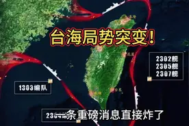 台海局势突变！4月1号东部战区军演震撼开启，释放强烈信号！视频封面