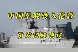 中国军舰驶入伦敦 引发国际热议