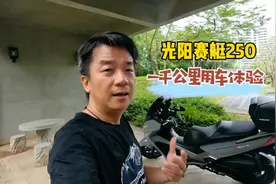 光阳赛艇250怎样？有什么优缺点视频封面
