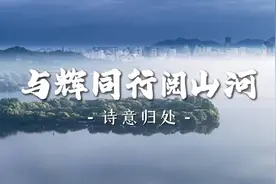 董宇辉的牌面，浙江文旅居然给与辉同行阅山河做了总结，独一份！