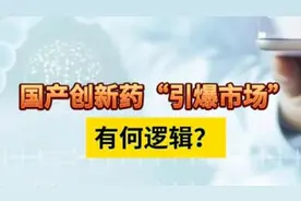 国产创新药“引爆市场”，有何逻辑？ #创新药