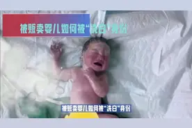 真探揭秘，被贩卖婴儿如何被，“洗白”身份视频封面