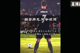 世界杯历史上最伟大的帽子戏法！翩若游龙宛若惊鸿！#C罗视频封面