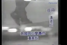 潘美辰《我曾用心爱着你》mv！经典老歌！
