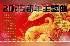 2025新年主题曲，开启幸福新篇章！🐲💖
