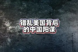 错乱美国背后的中国阳谋 经济 科技 中美博弈 国际局势 deepseek视频封面
