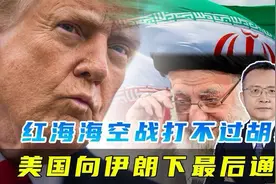 从美国向伊朗下达最后通牒看，美伊关系紧张态势难缓解视频封面