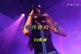 《等待你的爱》DJ舞曲，点燃夜店激情！🎶🎉