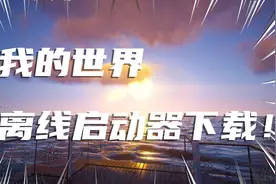 我的世界pcl2离线启动器保姆级下载教程！