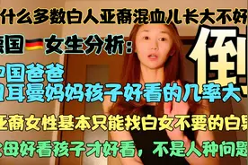 为什么白人亚裔混血儿很丑？德国女生：错，中国爸欧洲妈孩子好看视频封面