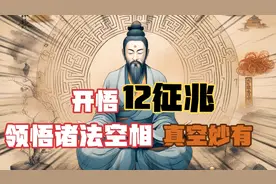为什么开悟的人很可怕？开悟前十二征兆！消除业障，领悟诸法空相视频封面