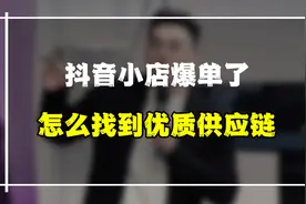 抖店爆单了，卖了20000多，怎么找到优质货源一件代发，4个方案