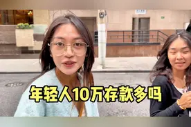 年轻人有10万存款多吗？30岁10万啥水平？听听上海街头年轻人咋说视频封面