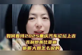 如何看待2025重庆汽车论坛上，吉利炮轰比亚迪！听听大姐怎么说的