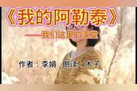 《我的阿勒泰》——我们这里的澡堂   作者：李娟   朗读：木子视频封面