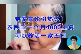 专家言论引热议！说农民月入4000可以养活一家五口，完全可以脱贫