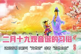 献给二月十九观音菩萨诞辰！二月十九的习俗！#民间故事视频封面