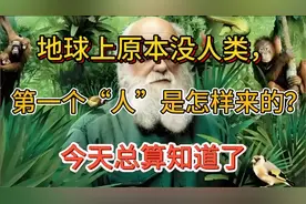 人类起源之谜：第一个“人”究竟是如何出现的？视频封面